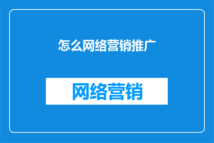 怎么网络营销推广