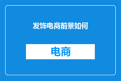 发饰电商前景如何