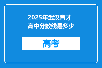 2025年武汉育才高中分数线是多少