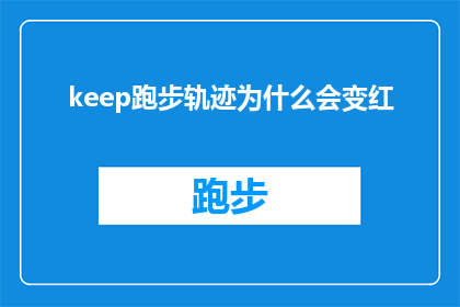 keep跑步轨迹为什么会变红