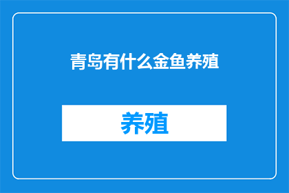 青岛有什么金鱼养殖