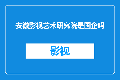 安徽影视艺术研究院是国企吗