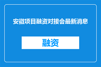 安徽项目融资对接会最新消息