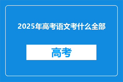2025年高考语文考什么全部
