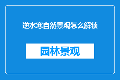 逆水寒自然景观怎么解锁