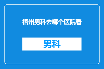 梧州男科去哪个医院看