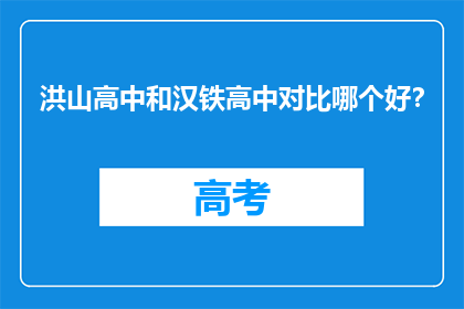 洪山高中和汉铁高中对比哪个好？