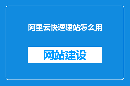 阿里云快速建站怎么用