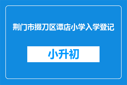 荆门市掇刀区谭店小学入学登记