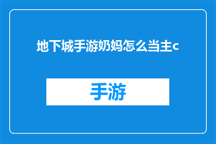 地下城手游奶妈怎么当主c