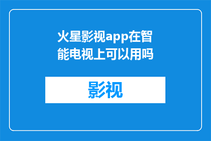 火星影视app在智能电视上可以用吗