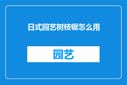 日式园艺树枝锯怎么用