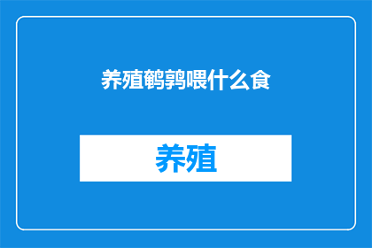 养殖鹌鹑喂什么食