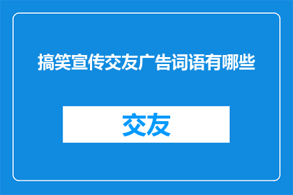 搞笑宣传交友广告词语有哪些