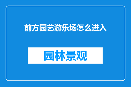 前方园艺游乐场怎么进入