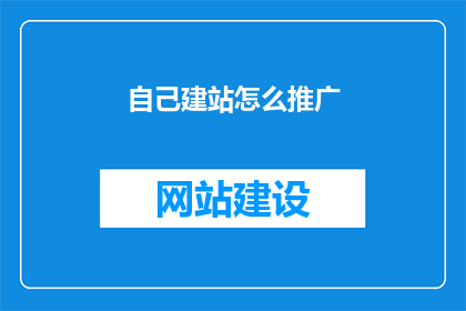 自己建站怎么推广