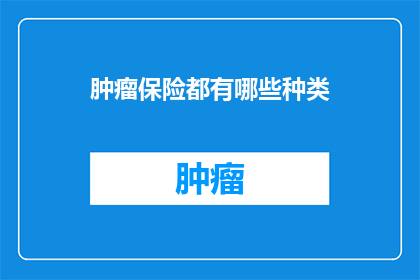 肿瘤保险都有哪些种类
