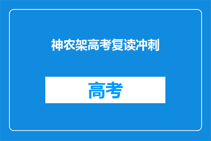 神农架高考复读冲刺
