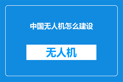 中国无人机怎么建设