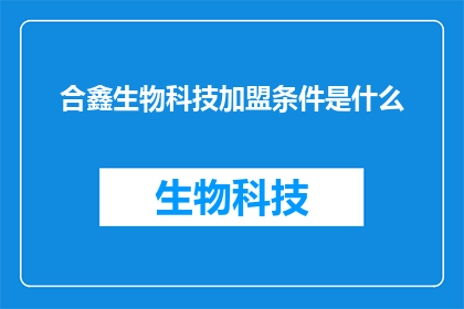 合鑫生物科技加盟条件是什么