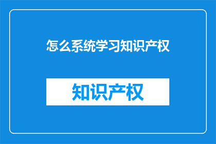 怎么系统学习知识产权