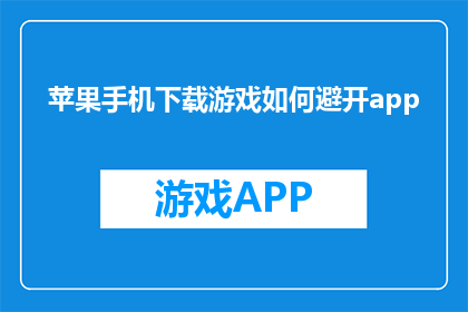 苹果手机下载游戏如何避开app