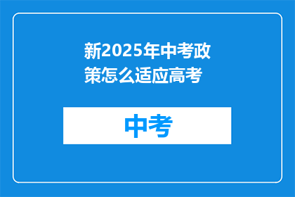 新2025年中考政策怎么适应高考