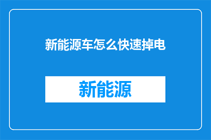新能源车怎么快速掉电