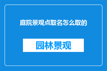 庭院景观点取名怎么取的
