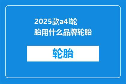 2025款a4l轮胎用什么品牌轮胎