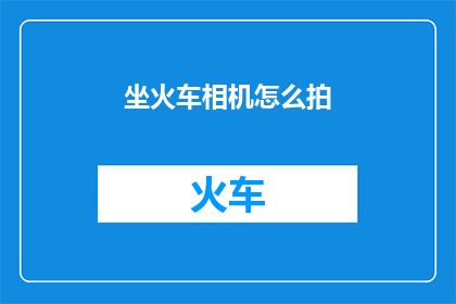 坐火车相机怎么拍