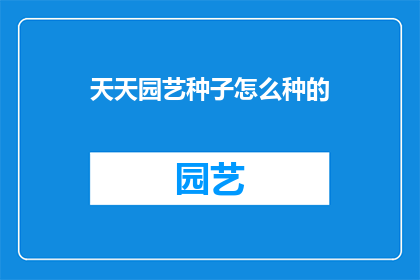 天天园艺种子怎么种的