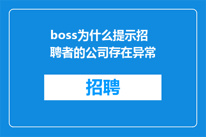 boss为什么提示招聘者的公司存在异常