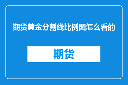 期货黄金分割线比例图怎么看的