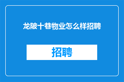 龙陂十巷物业怎么样招聘