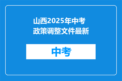 山西2025年中考政策调整文件最新