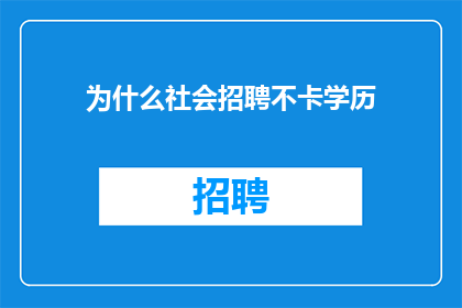 为什么社会招聘不卡学历