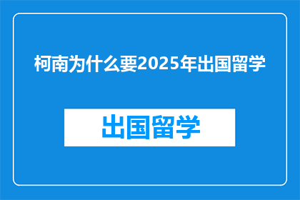 柯南为什么要2025年出国留学