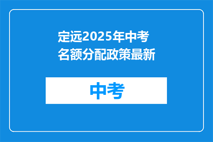 定远2025年中考名额分配政策最新