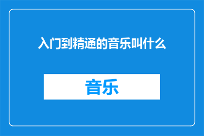 入门到精通的音乐叫什么