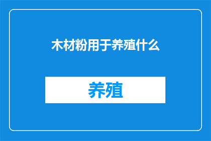 木材粉用于养殖什么