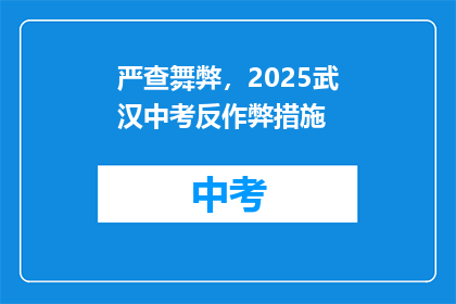 严查舞弊，2025武汉中考反作弊措施