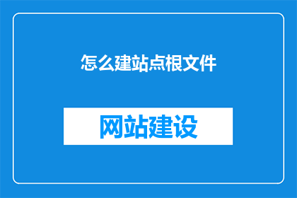 怎么建站点根文件