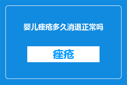 婴儿痤疮多久消退正常吗