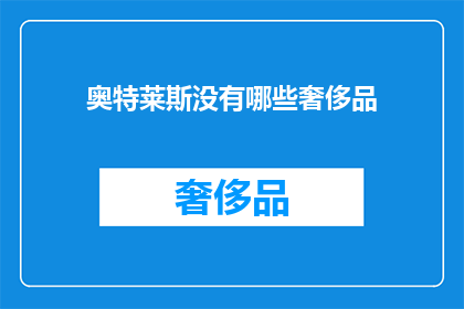 奥特莱斯没有哪些奢侈品
