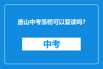 唐山中考落榜可以复读吗？