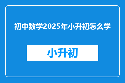 初中数学2025年小升初怎么学