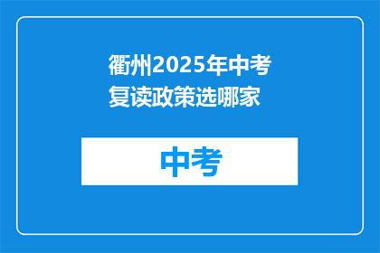 衢州2025年中考复读政策选哪家