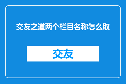 交友之道两个栏目名称怎么取