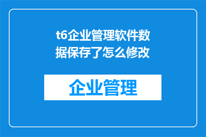 t6企业管理软件数据保存了怎么修改